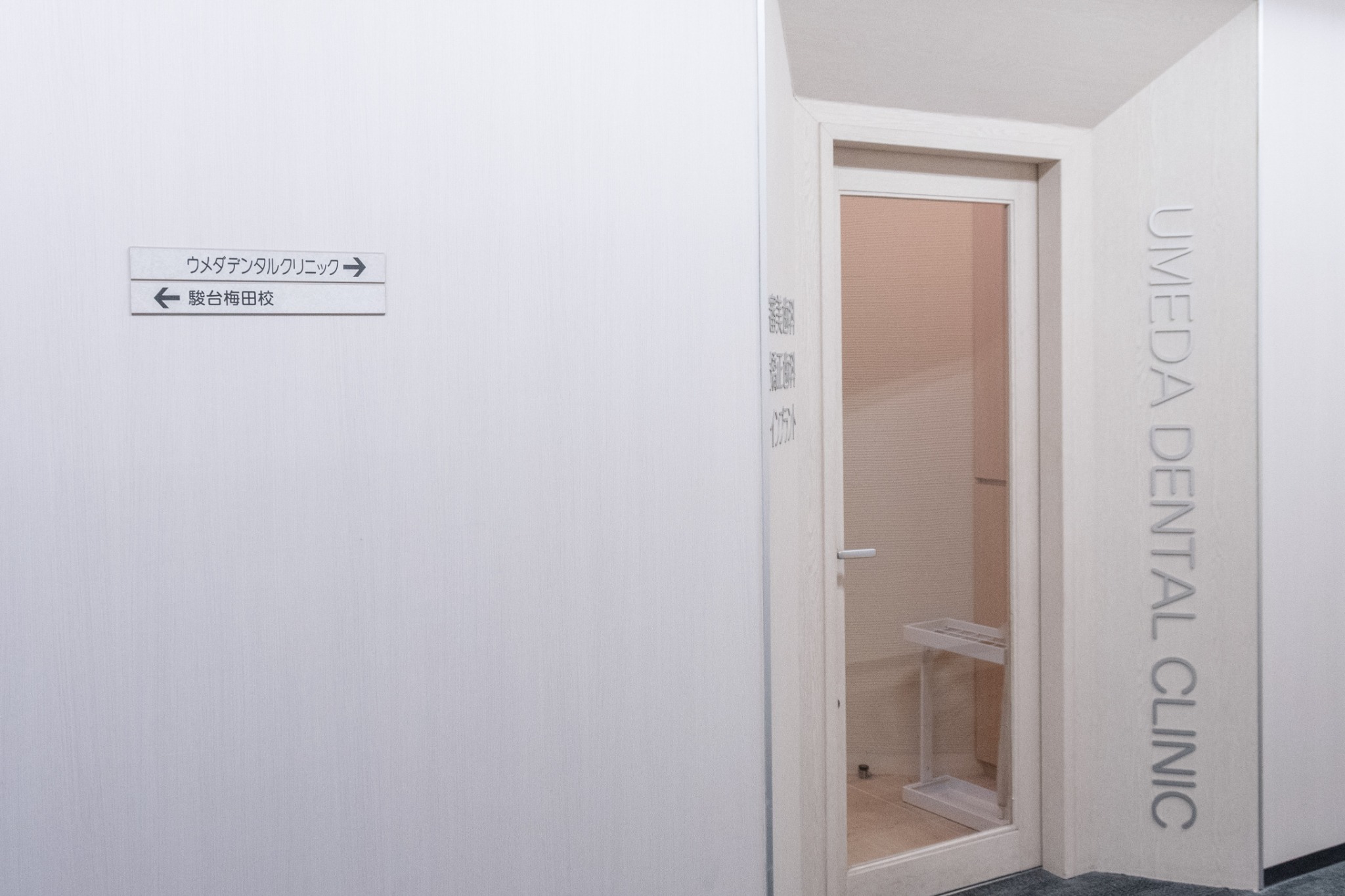 ウメダデンタルクリニックの入口付近