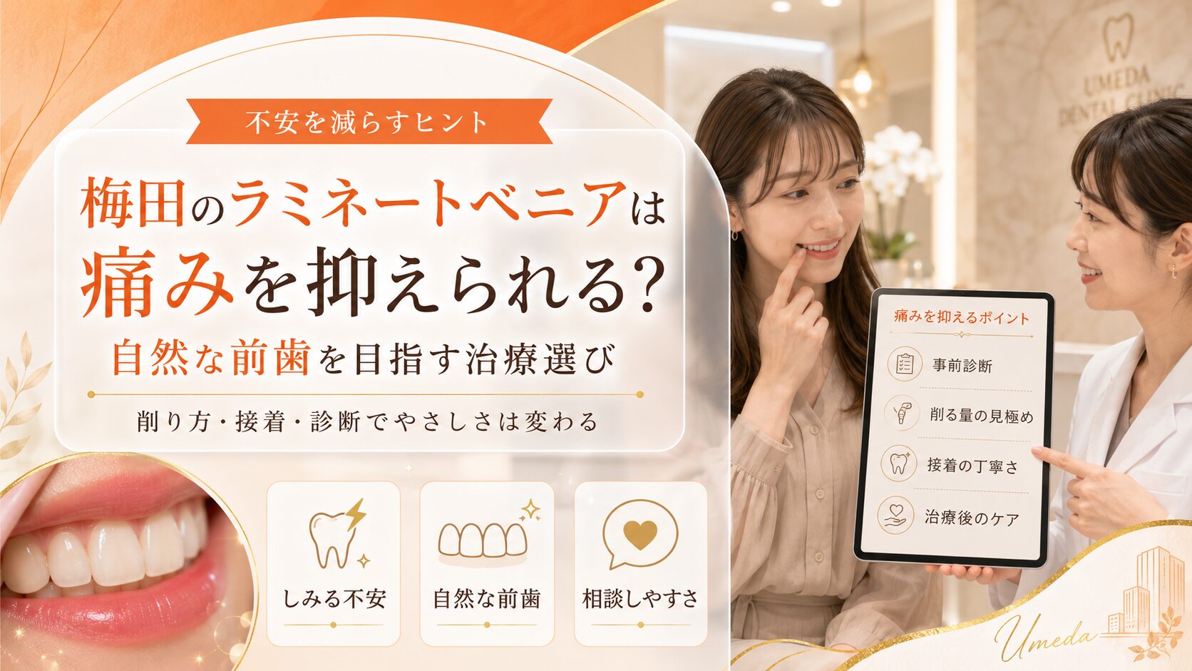 梅田のラミネートベニアは痛みを抑えられる？自然な前歯を目指す治療選び