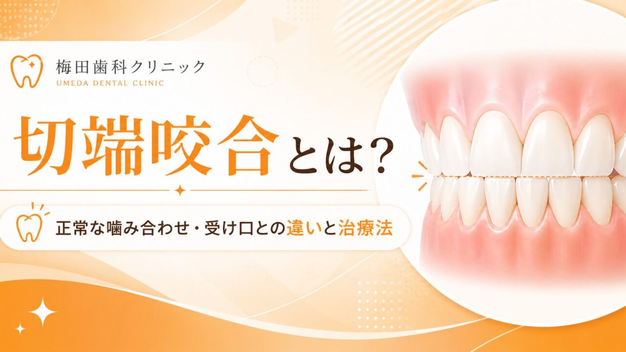 切端咬合とは?正常な噛み合わせ・受け口との違いと治療法