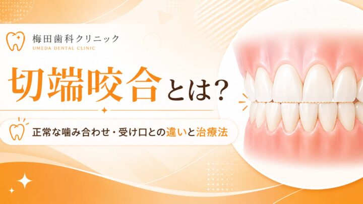 切端咬合とは？正常な噛み合わせ・受け口との違いと治療法
