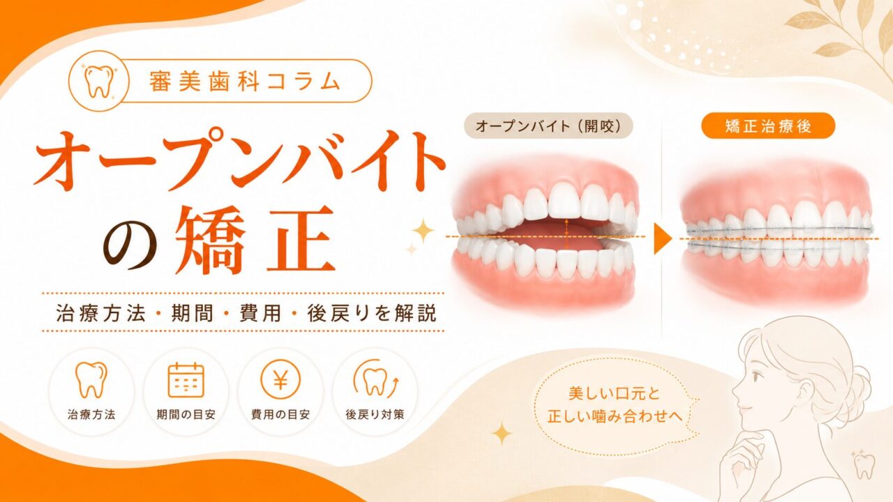 オープンバイトの矯正｜治療方法・期間・費用・後戻りを解説