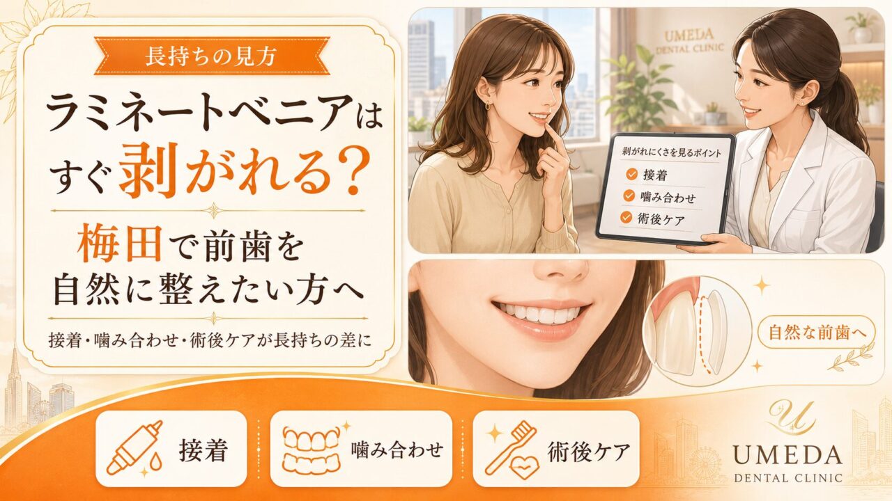 ラミネートベニアはすぐ剥がれる?梅田で前歯を自然に整えたい方へ