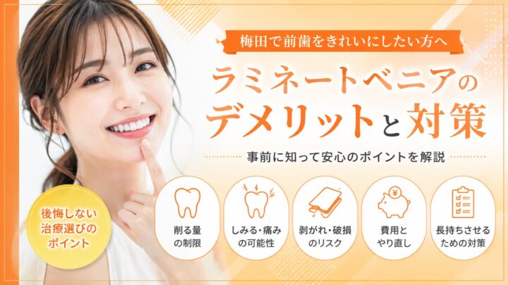 梅田で前歯をきれいにしたい方へ｜ラミネートベニアのデメリットと対策