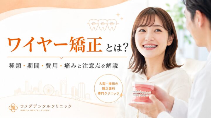 ワイヤー矯正とは？種類・期間・費用・痛みと注意点を解説