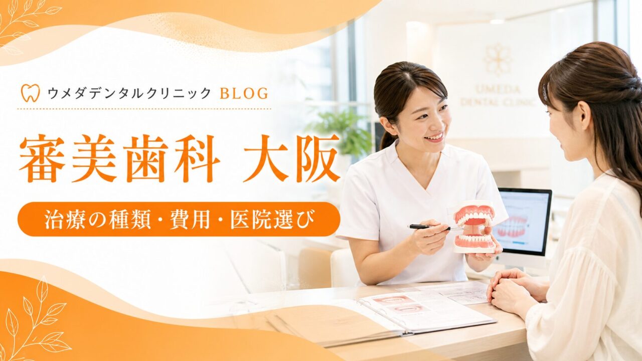 大阪で審美歯科を選ぶ前に｜治療の種類・費用・医院選びを解説