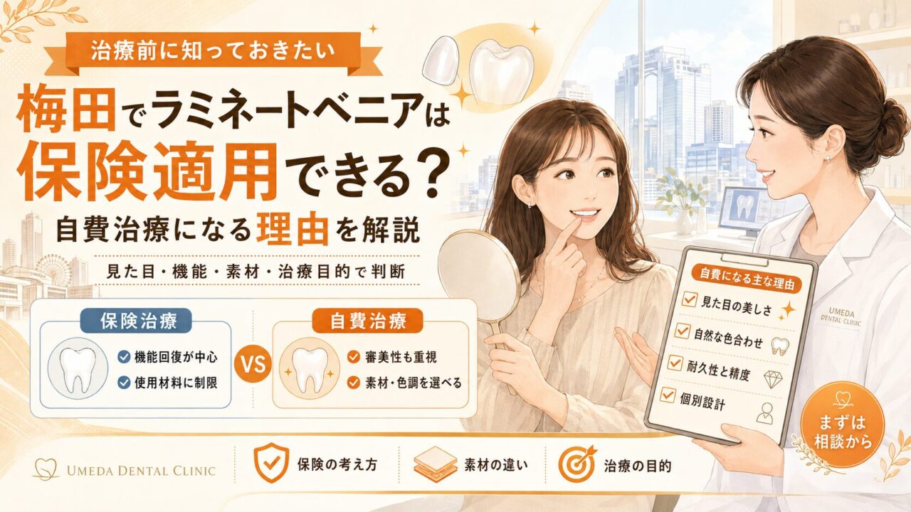 梅田でラミネートベニアは保険適用できる？自費治療になる理由を解説