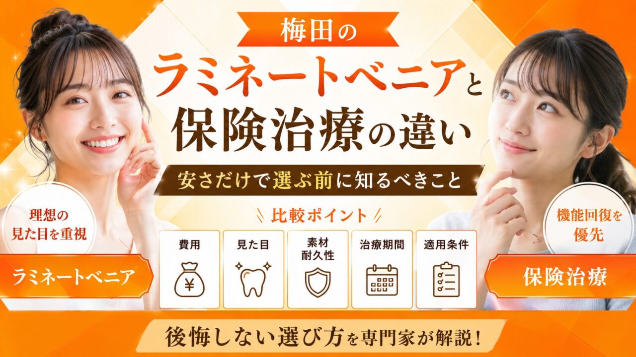 梅田のラミネートベニアと保険治療の違い｜安さだけで選ぶ前に知るべきこと