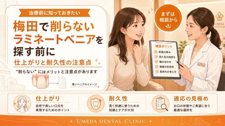 梅田で削らないラミネートベニアを探す前に｜仕上がりと耐久性の注意点