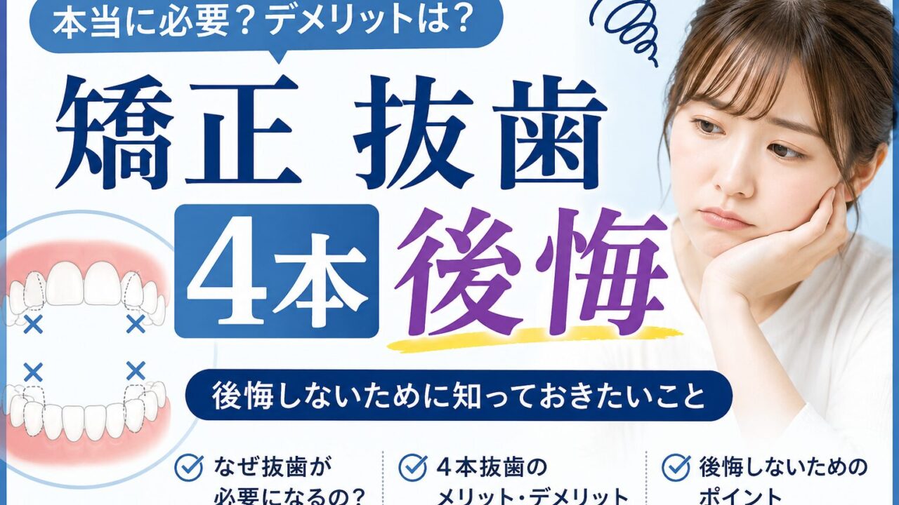 矯正で4本抜歯すると後悔する?必要性・顔の変化・確認事項を解説