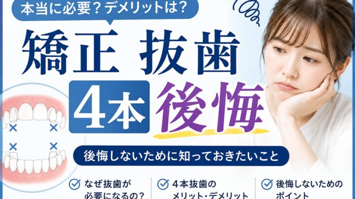 矯正で4本抜歯すると後悔する？必要性・顔の変化・確認事項を解説
