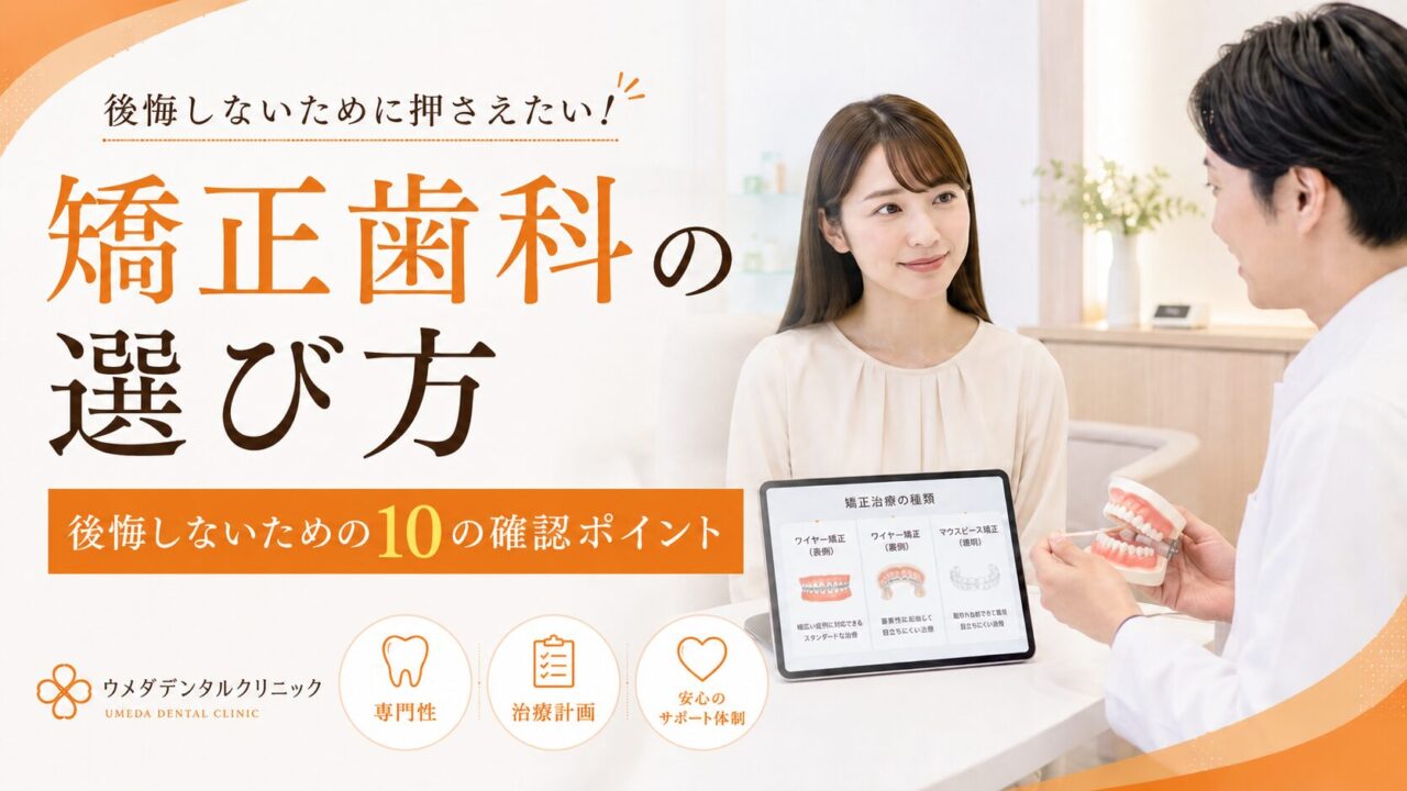 矯正歯科の選び方｜後悔しないための10の確認ポイント