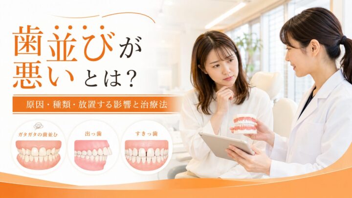 歯並びが悪いとは？原因・種類・放置する影響と矯正方法を解説
