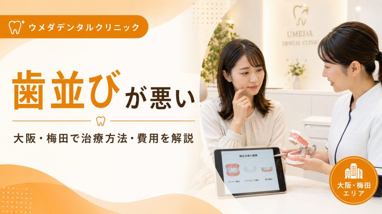 歯並びが悪いと感じる方へ|大阪・梅田の矯正方法・費用を解説