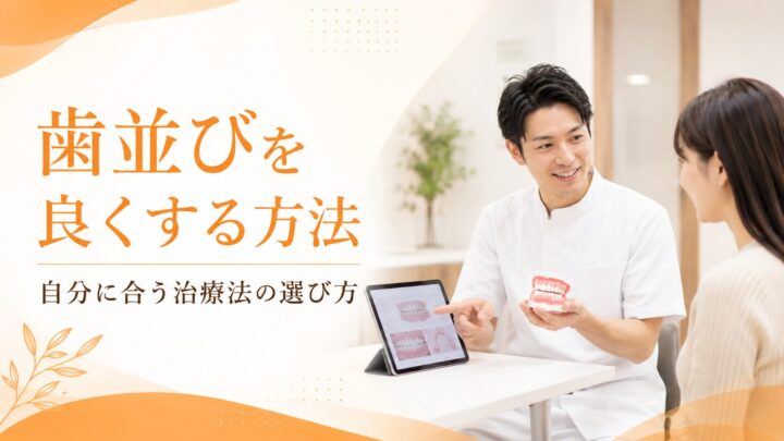 歯並びを良くする方法は？自力で治せるか・矯正の種類を解説