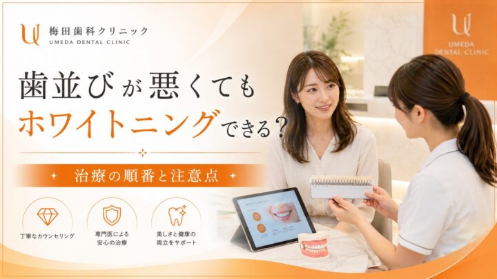 歯並びが悪くてもホワイトニングできる？治療の順番と注意点を解説
