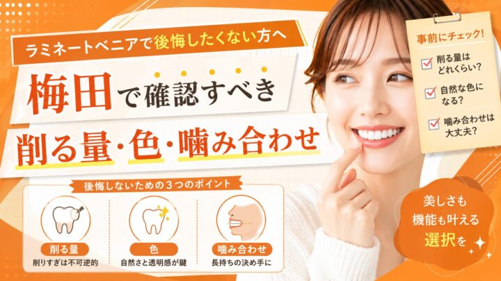 ラミネートベニアで後悔したくない方へ｜梅田で確認すべき削る量・色・噛み合わせ