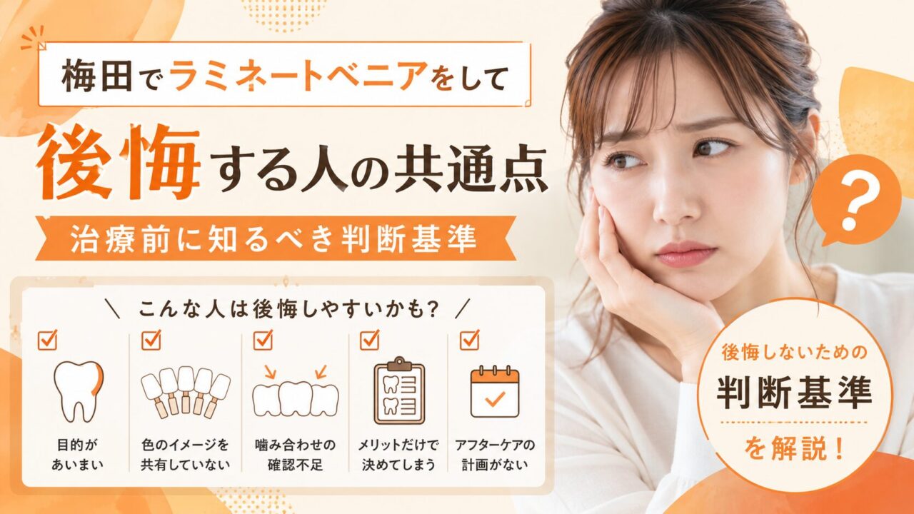 梅田でラミネートベニアをして後悔する人の共通点｜治療前に知るべき判断基準