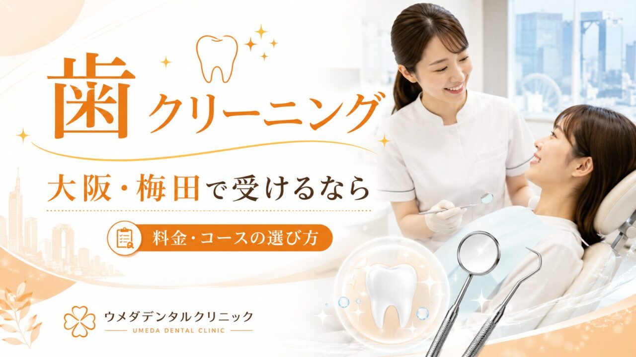 大阪・梅田で歯のクリーニングを受けるなら｜料金・コースの選び方