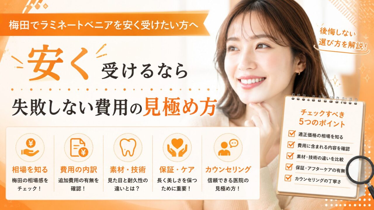 梅田でラミネートベニアを安く受けたい方へ|失敗しない費用の見極め方