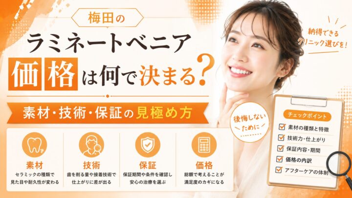 梅田のラミネートベニア価格は何で決まる？素材・技術・保証の見極め方