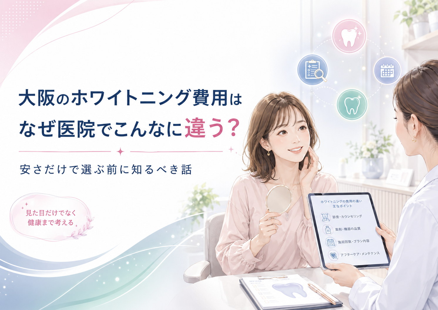 大阪のホワイトニング費用はなぜ医院でこんなに違う？安さだけで選ぶ前に知るべき話