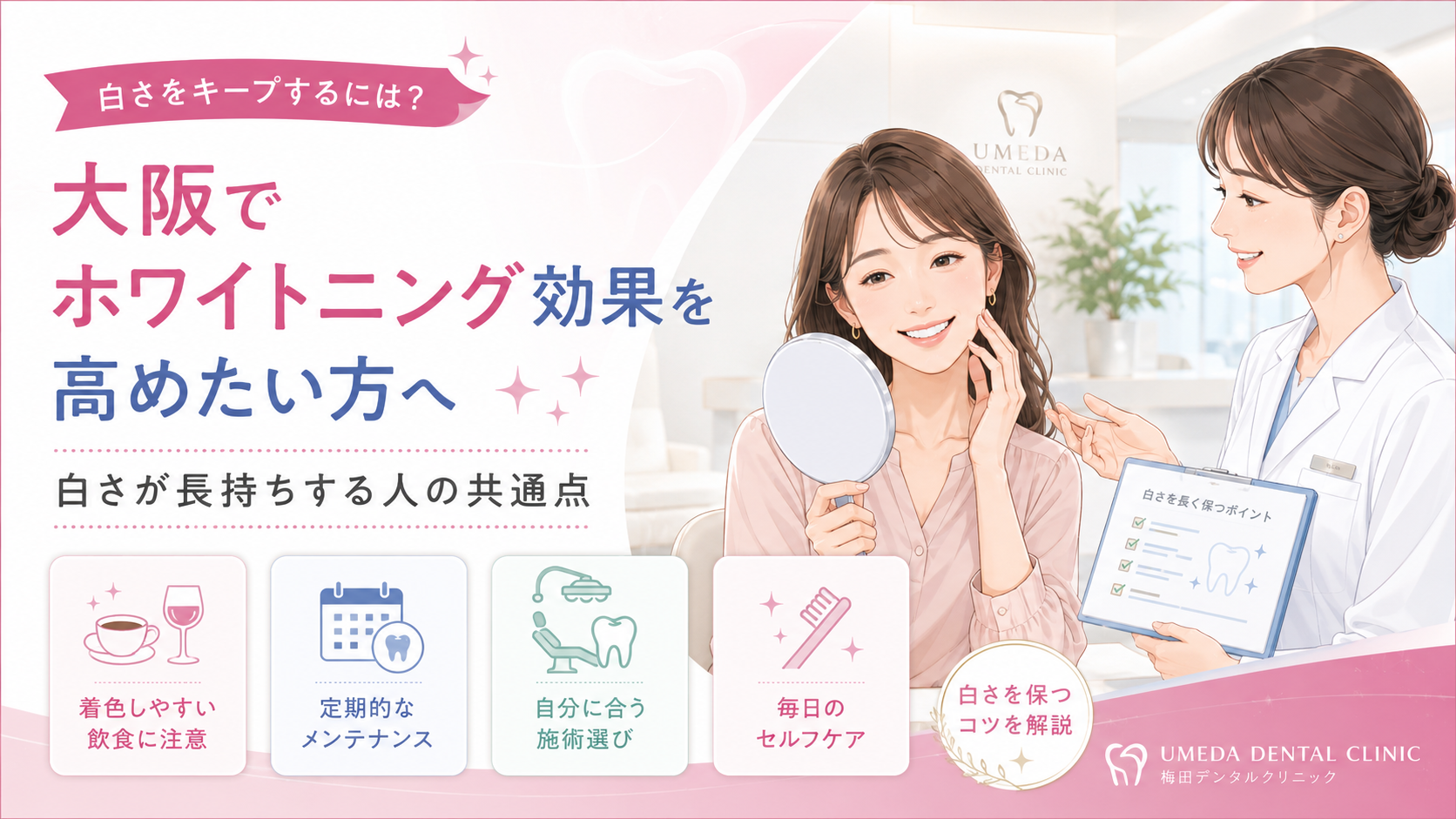 大阪でホワイトニング効果を高めたい方へ｜白さが長持ちする人の共通点