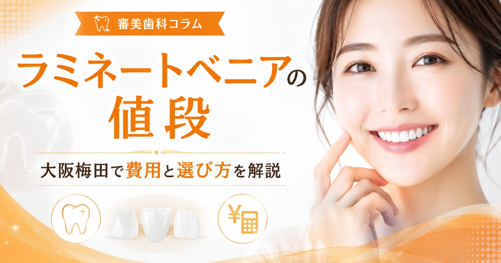 ラミネートベニアの値段はいくら？大阪梅田で後悔しない費用の見方