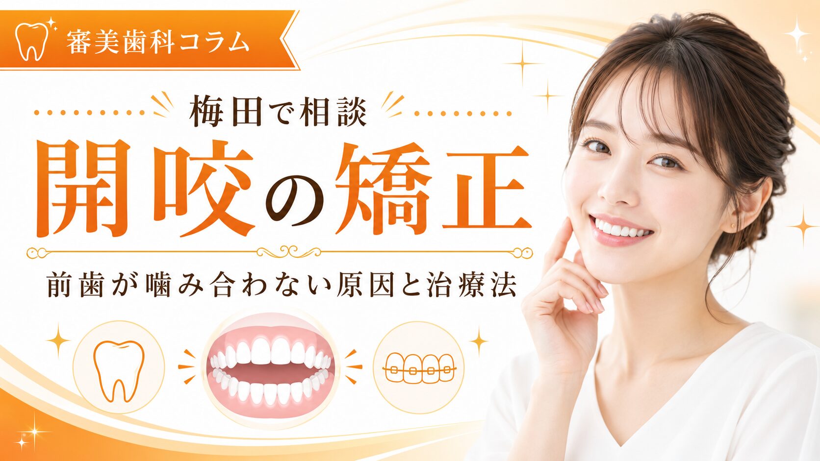 開咬の矯正を梅田で相談｜前歯が噛み合わない原因と治療法