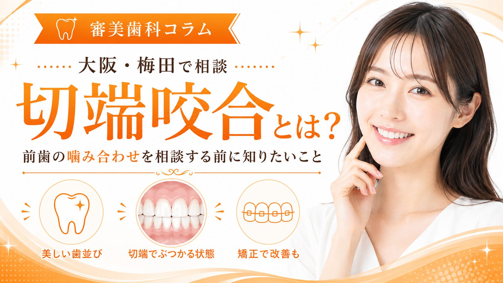 切端咬合とは？大阪・梅田で前歯の噛み合わせを相談する前に知りたいこと