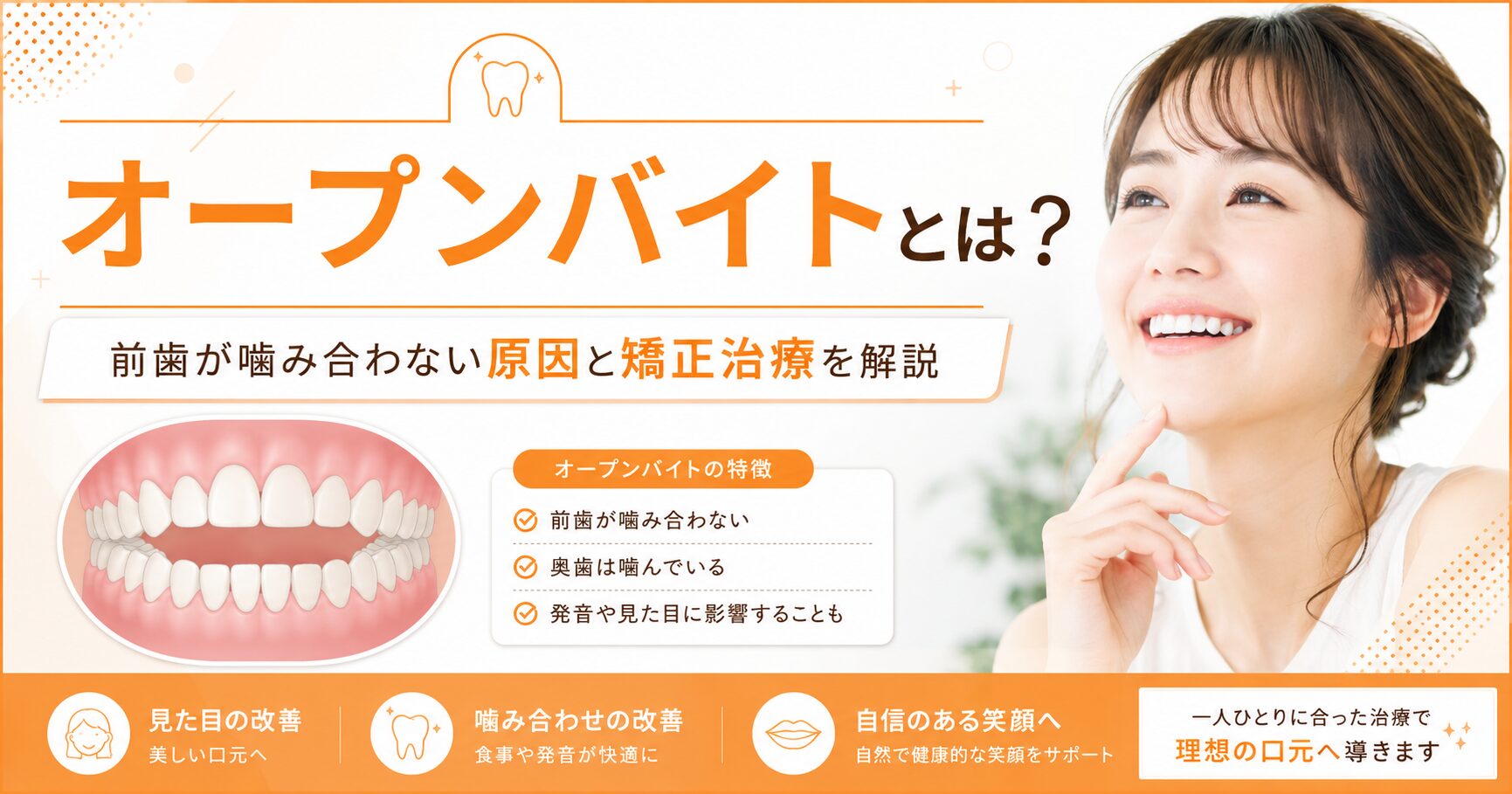 オープンバイトとは？前歯が噛み合わない原因と矯正治療を解説
