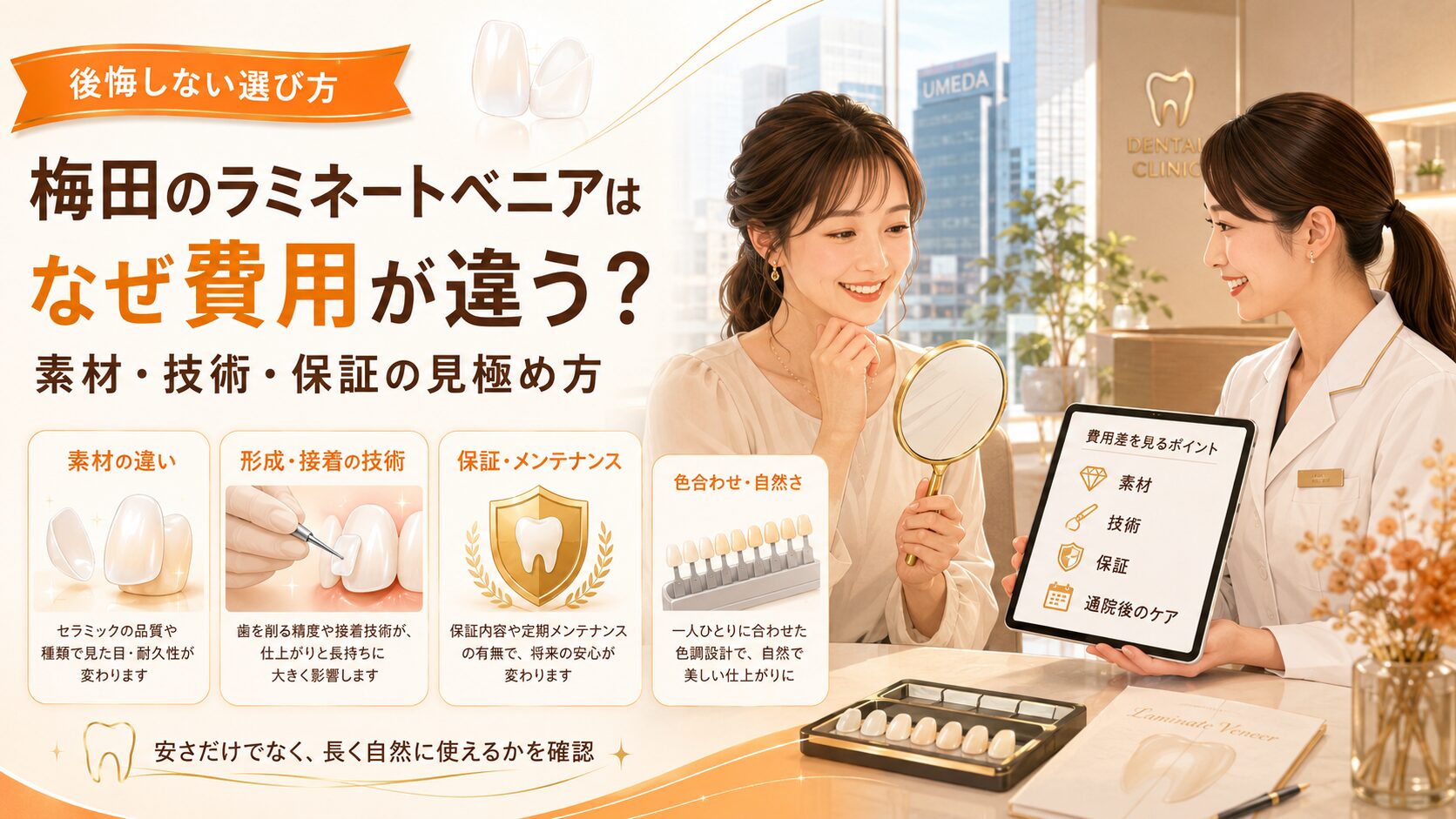 梅田のラミネートベニアはなぜ費用が違う？素材・技術・保証の見極め方