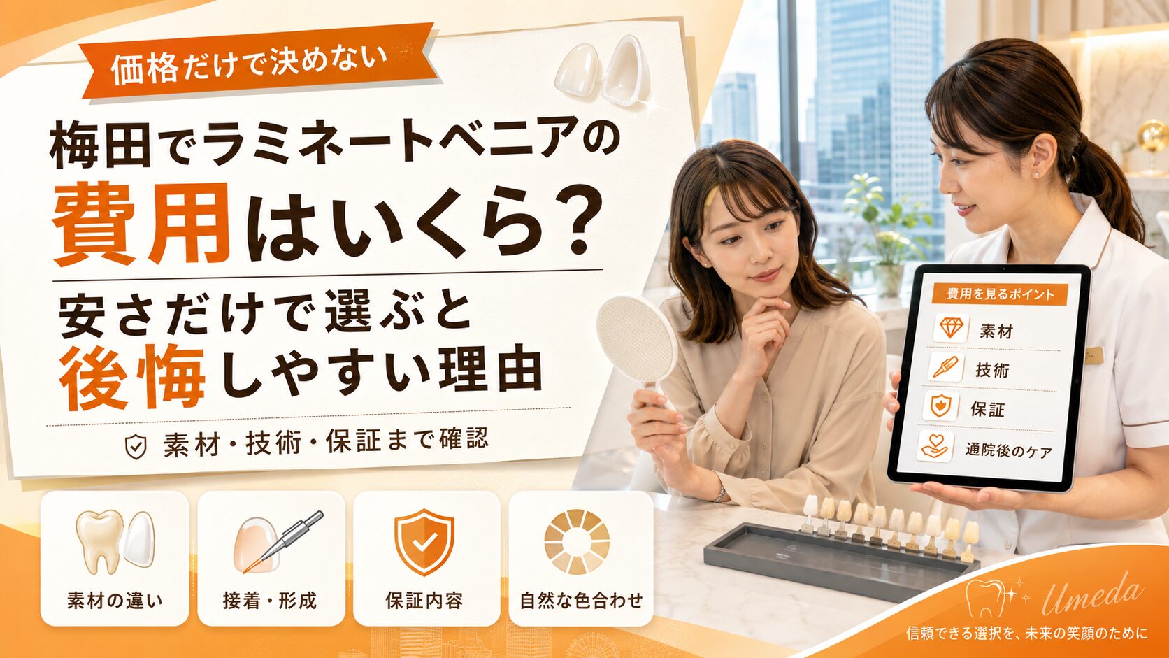 梅田でラミネートベニアの費用はいくら？安さだけで選ぶと後悔しやすい理由