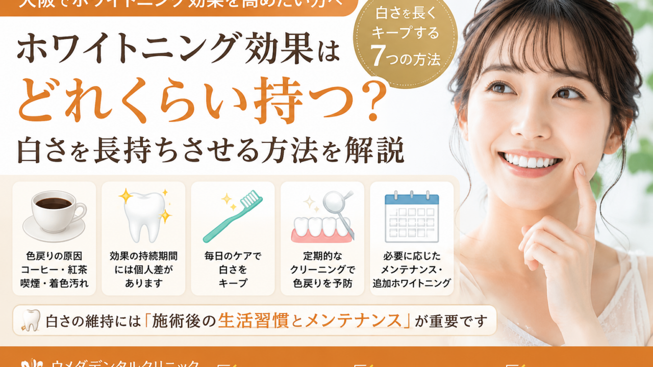 ホワイトニング効果はどれくらい持つ？白さを長持ちさせる方法を解説