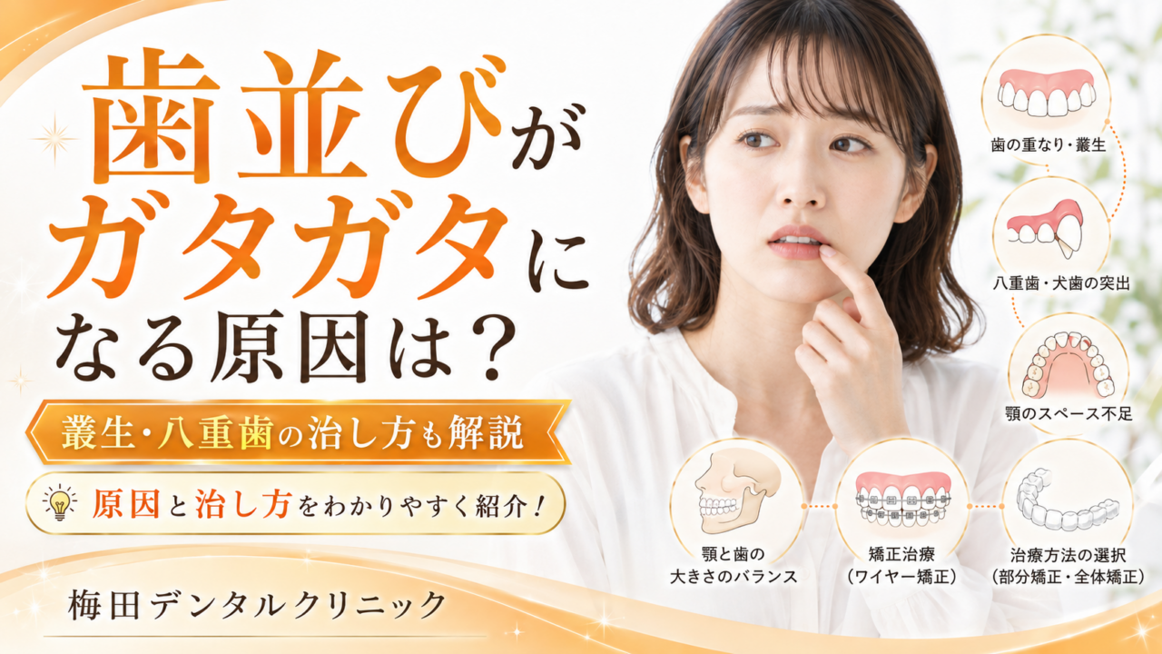 歯並びがガタガタになる原因は?叢生・八重歯の治し方も解説