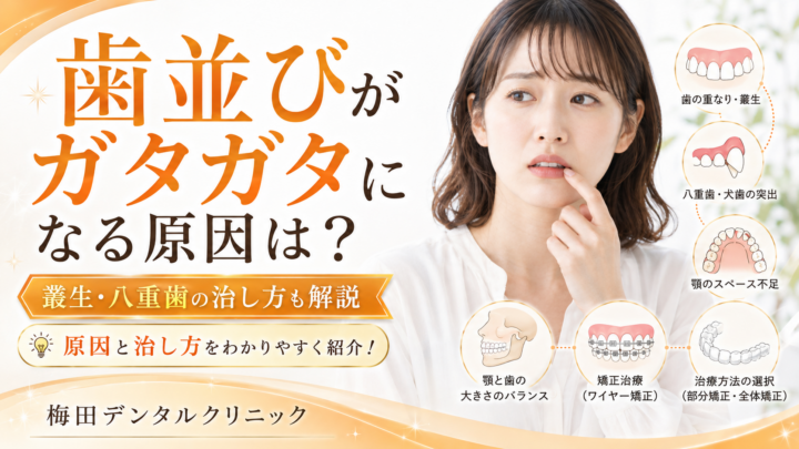 歯並びがガタガタになる原因は？叢生・八重歯の治し方も解説