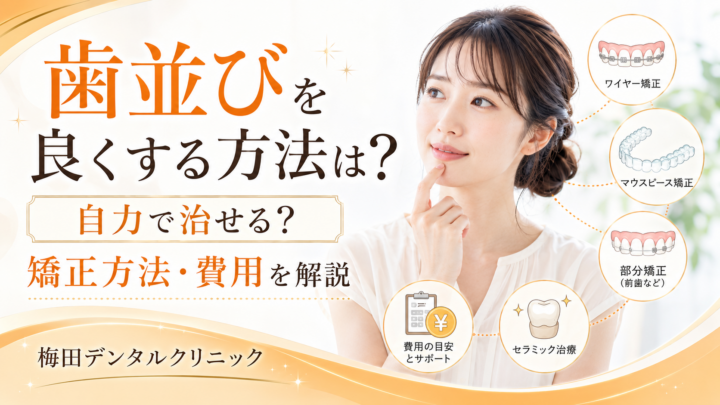 歯並びを良くする方法は？自力で治せる？矯正方法・費用を解説