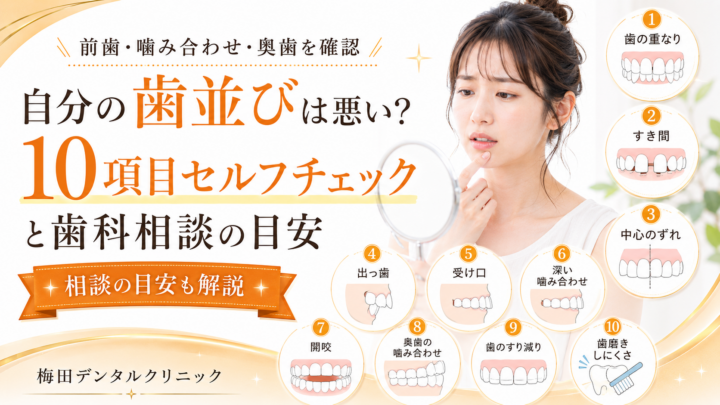 自分の歯並びは悪い？10項目セルフチェックと歯科相談の目安