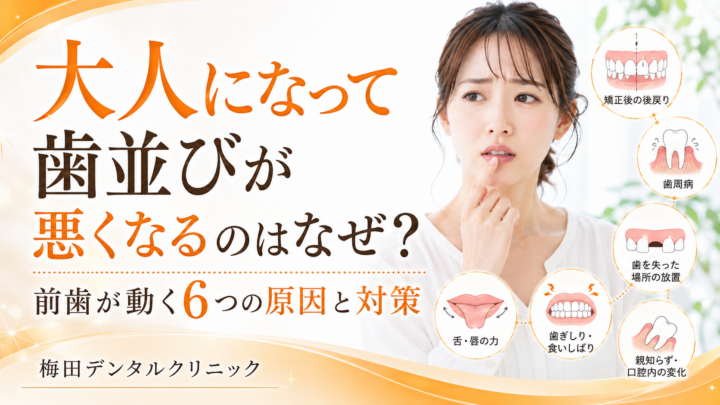大人になって歯並びが悪くなるのはなぜ？前歯が動く6つの原因と対策