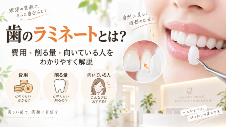 歯のラミネートとは？費用・削る量・向いている人をわかりやすく解説