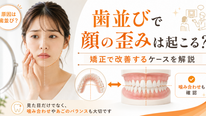 歯並びで顔の歪みは起こる？矯正で改善するケース・しないケースを解説