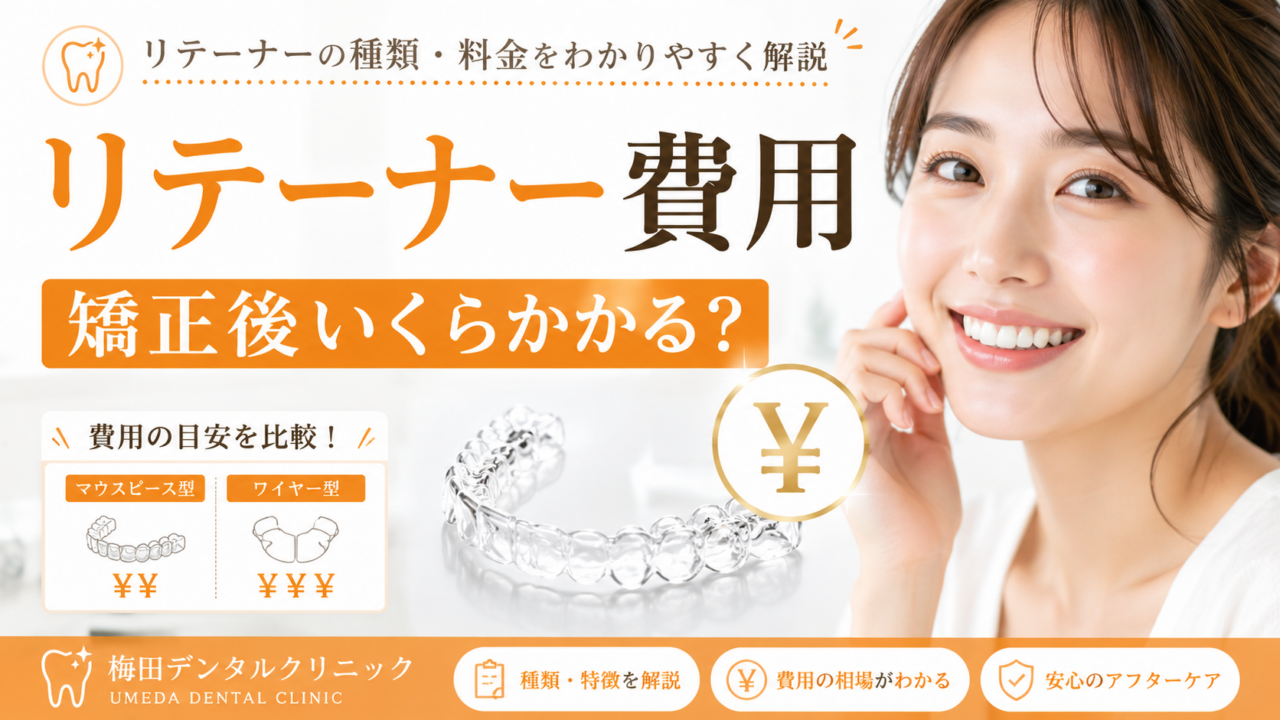 リテーナー費用はいくら?矯正代に含まれる?上下・再作製まで解説