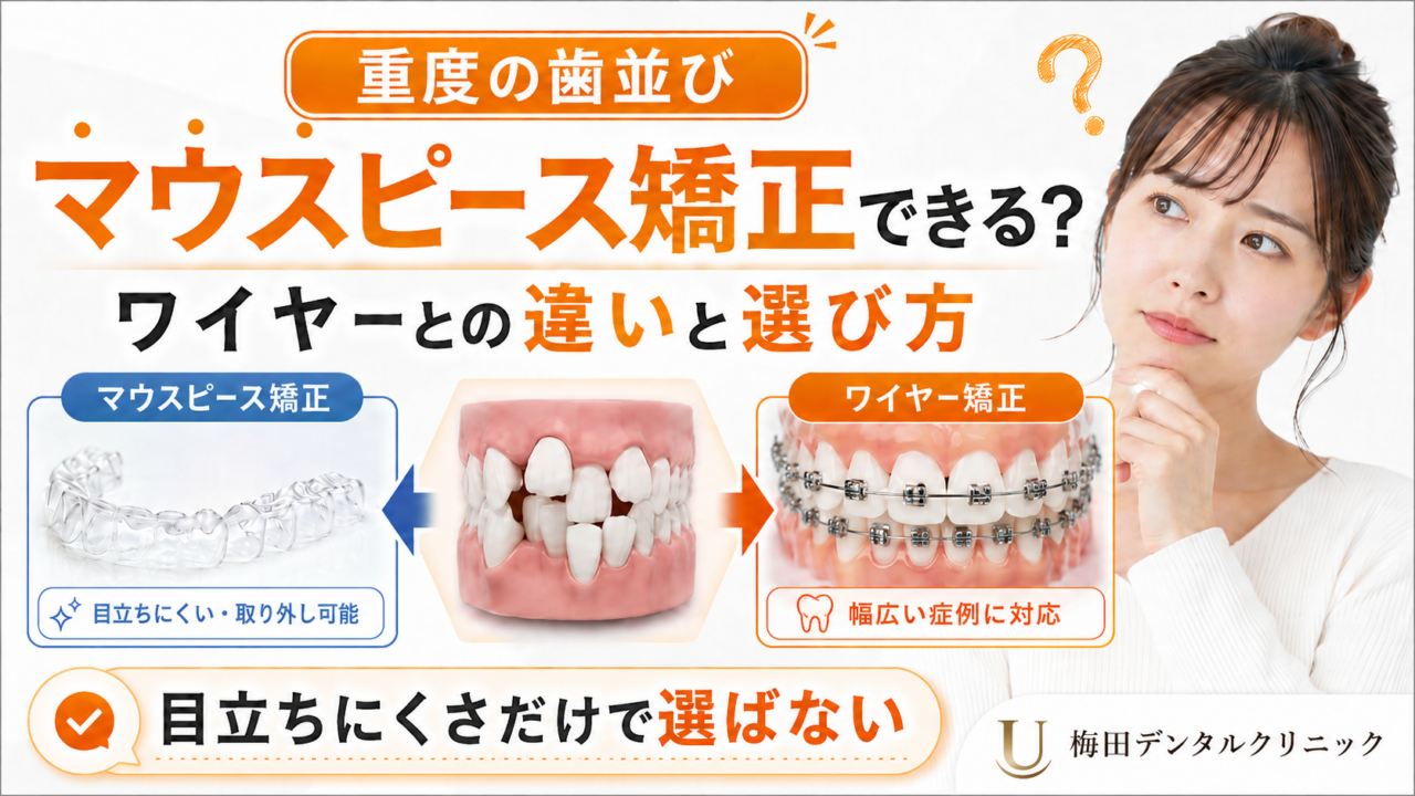 大人で歯並びがひどくても矯正できる？30代・40代で確認したい6つのこと