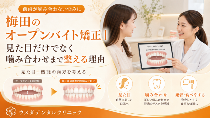 梅田のオープンバイト矯正｜見た目だけでなく噛み合わせまで整える理由
