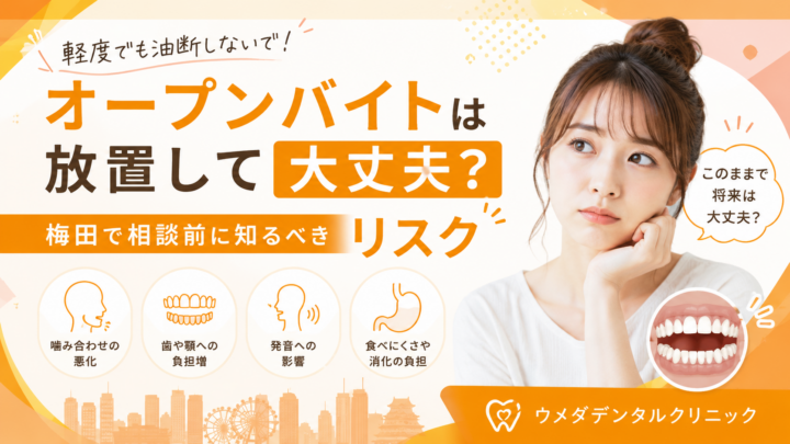 軽度のオープンバイトは放置して大丈夫？梅田で相談前に知るべきリスク