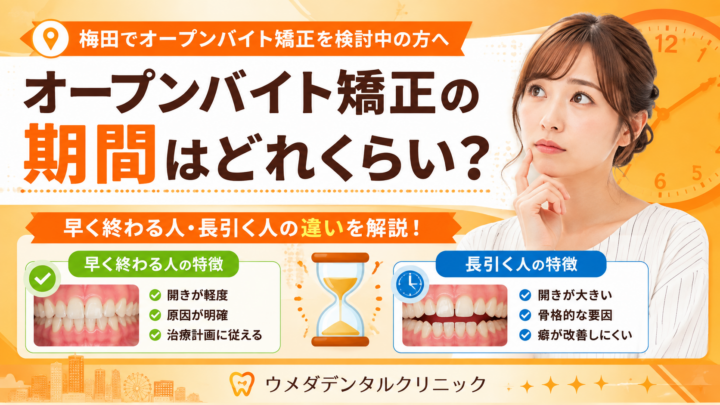 梅田でオープンバイト矯正の期間はどれくらい？早く終わる人・長引く人の違い