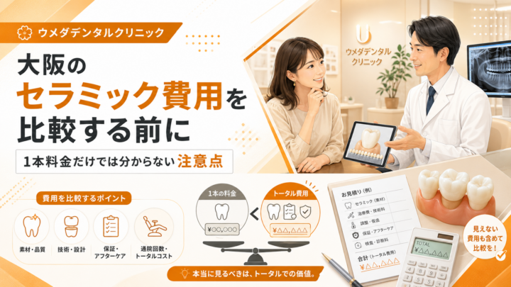 大阪のセラミック費用を比較する前に｜1本料金だけでは分からない注意点