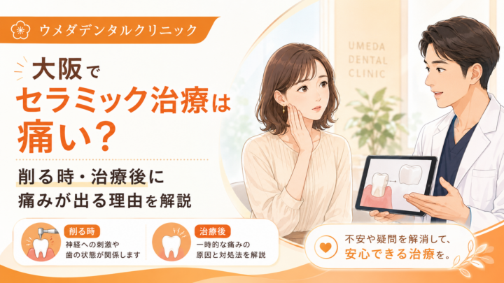 大阪でセラミック治療は痛い？削る時・治療後に痛みが出る理由を解説