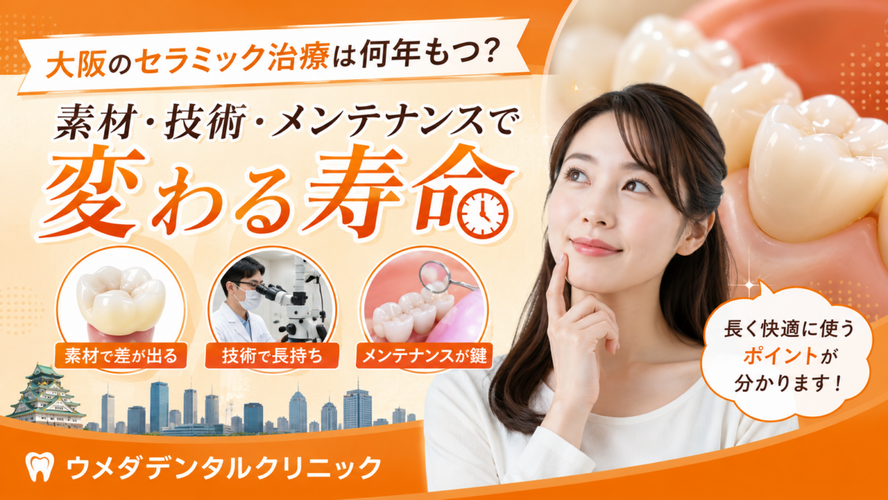 大阪のセラミック治療は何年もつ?素材・技術・メンテナンスで変わる寿命