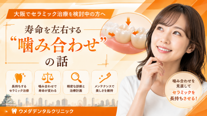 大阪でセラミック治療を検討中の方へ｜寿命を左右する“噛み合わせ”の話