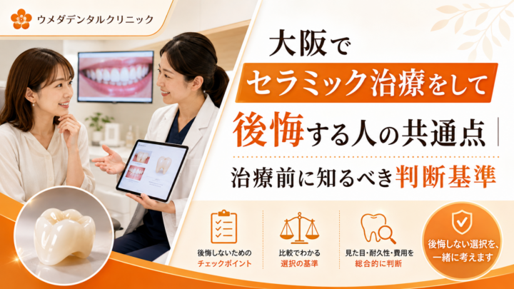 大阪でセラミック治療をして後悔する人の共通点｜治療前に知るべき判断基準